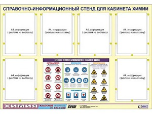 Стенд информационный "Правила техники безопасности в кабинете химии" (80х110, 6 карманов) - fgospostavki.ru - Самара