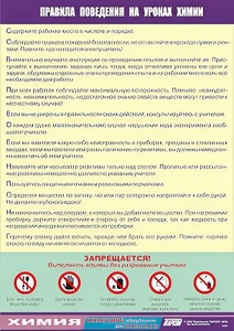 Таблица демонстрационная "Правила поведения на уроках химии" (винил 100х140) - fgospostavki.ru - Самара