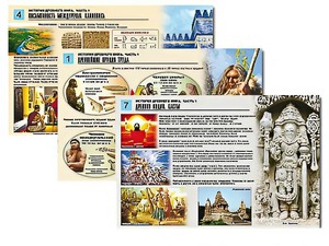 Комплект таблиц по истории "История древнего мира. Часть 1" раздаточные (цветные, ламинированные, А4, 8 штук) - fgospostavki.ru - Самара