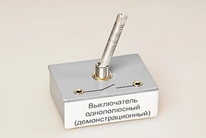 Выключатель однополюсный (демонстрационный) - fgospostavki.ru - Самара
