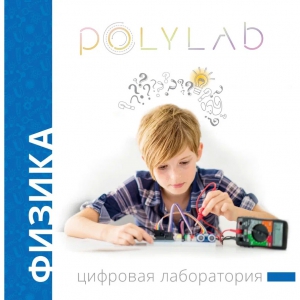 Цифровая лаборатория Polylab по физике - fgospostavki.ru - Самара