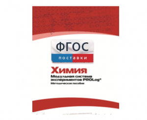 Методическое пособие для педагога по выполнению лабораторных работ с использованием Модульной системы экспериментов PROLog по химии - fgospostavki.ru - Самара