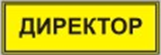 Информационно-тактильный знак (информационное табло в рамке) 400х300 миллиметров (золото, матовый) - fgospostavki.ru - Самара