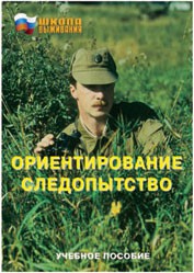Брошюра "Ориентирование. Следопытство" - fgospostavki.ru - Самара