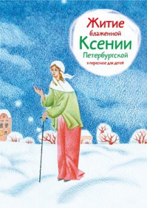Житие блаженной Ксении Петербургской в пересказе для детей - fgospostavki.ru - Самара
