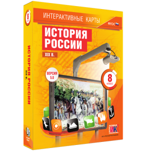 Интерактивные карты. История России. XIX в. 8 класс - fgospostavki.ru - Самара