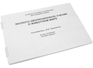 Пособие для слабовидящих - Эколого-эволюционное учение о животном мире - fgospostavki.ru - Самара