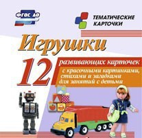 Тематические карточки "Игрушки" - fgospostavki.ru - Самара