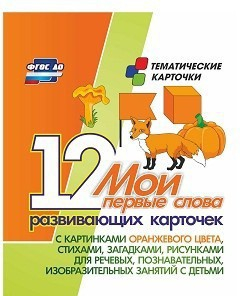 Тематические карточки "Мои первые слова" (оранжевый цвет) - fgospostavki.ru - Самара