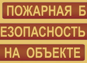 Комплект плакатов "Пожарная безопасность на объекте" - fgospostavki.ru - Самара