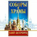 DVD "Соборы и храмы Санкт-Петербурга" - fgospostavki.ru - Самара