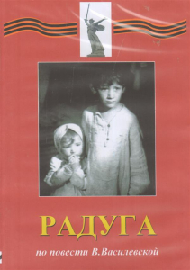 DVD Художественный  фильм "Радуга"  В.Василевской - fgospostavki.ru - Самара