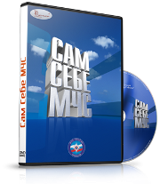 DVD  "Сам себе МЧС" - fgospostavki.ru - Самара