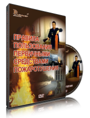 DVD «Правила пользования первичными средствами пожаротушения» - fgospostavki.ru - Самара