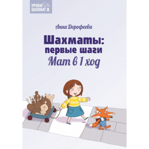 Дорофеева А. «Шахматы: первые шаги. Мат в 1 ход»  - fgospostavki.ru - Самара