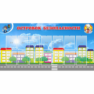 Стенд "Островок безопасности" с 14 карманами - fgospostavki.ru - Самара