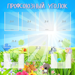 Стенд "Профсоюзный уголок" №1 - fgospostavki.ru - Самара