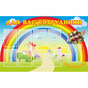 Стенд "Для вас сотрудники" с 9 карманами - fgospostavki.ru - Самара