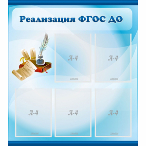 Стенд "Реализация ФГОС ДО" - fgospostavki.ru - Самара