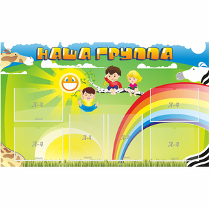Стенд "Наша группа" 1.35x0.8 - fgospostavki.ru - Самара