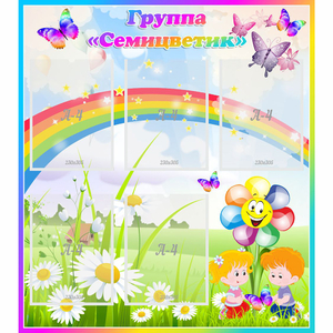 Стенд "Наша группа Семицветик" с 5 карманами - fgospostavki.ru - Самара