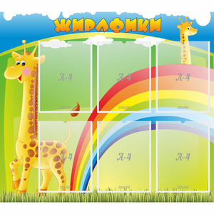 Стенд "Жирафики" - fgospostavki.ru - Самара