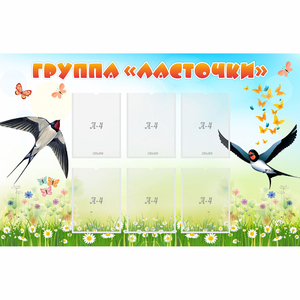 Стенд "Группа Ласточки" - fgospostavki.ru - Самара