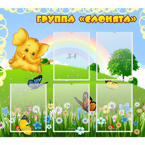 Стенд "Группа Слонята" - fgospostavki.ru - Самара