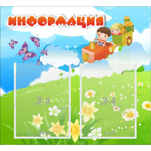 Стенд "Информация" с 2 карманами - fgospostavki.ru - Самара