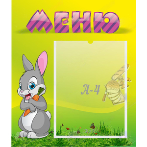 Стенд "Меню" №18 - fgospostavki.ru - Самара