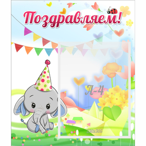 Стенд "Поздравляем!" 0,39х0,46 - fgospostavki.ru - Самара