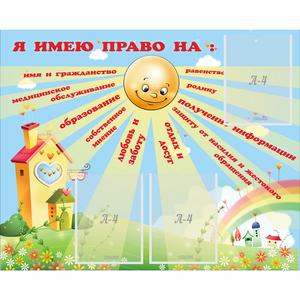 Стенд "Я имею право" - fgospostavki.ru - Самара