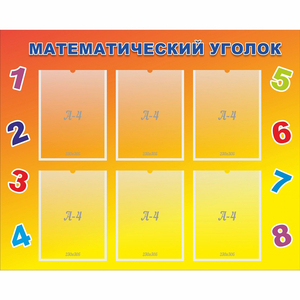 Стенд "Математический уголок" - fgospostavki.ru - Самара