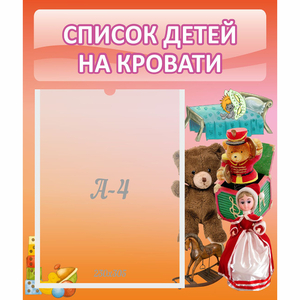 Стенд "Список детей на кровати" №4 - fgospostavki.ru - Самара