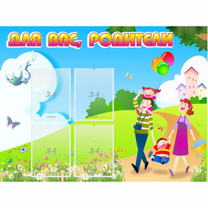 Стенд "Для вас родители!" 1.2x0.9 - fgospostavki.ru - Самара