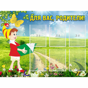 Стенд "Для вас родители!" №14 - fgospostavki.ru - Самара