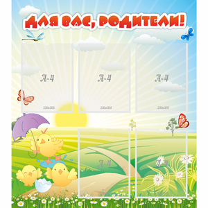 Стенд "Для вас родители!" №9 - fgospostavki.ru - Самара