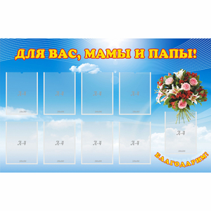 Стенд "Для вас мамы и папы!" - fgospostavki.ru - Самара