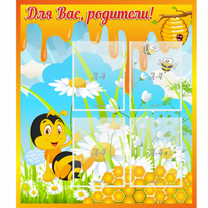 Стенд "Для вас родители! Пчелка" - fgospostavki.ru - Самара