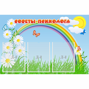 Стенд "Советы психолога" с 3 карманами - fgospostavki.ru - Самара