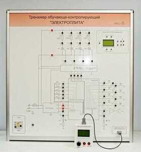 Учебный тренажер обучающе-контролирующий  "Электроплита" - fgospostavki.ru - Самара