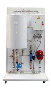 Учебный стенд «Монтаж настенного бойлера к горячей и холодной воде с системой циркуляции ГВС» - fgospostavki.ru - Самара