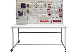 Лабораторный стенд «Электромонтаж и наладка охранно-пожарной сигнализации» - fgospostavki.ru - Самара