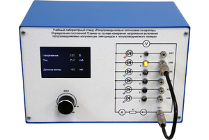 Учебный лабораторный стенд «Полупроводниковые оптические генераторы. Определение постоянной Планка на основе измерения напряжения включения полупроводниковых излучающих светодиодов и полупроводникового лазера» - fgospostavki.ru - Самара
