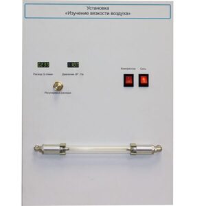 Установка "Изучение вязкости воздуха" - fgospostavki.ru - Самара