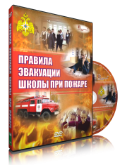 DVD «Эвакуация школы при пожаре» - fgospostavki.ru - Самара