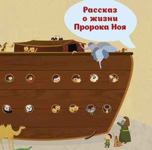 Рассказ о жизни Пророка Ноя - fgospostavki.ru - Самара