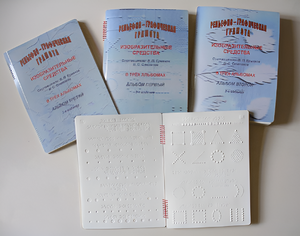 Пособие для слабовидящих детей - Рельефно-графическая грамота, изобразительные средства В. П. Ермаков, В. С. Степанов - fgospostavki.ru - Самара