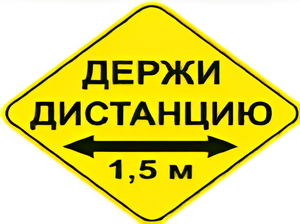 Наклейка соблюдай дистанцию 1,5м (ромб 426мм) - fgospostavki.ru - Самара