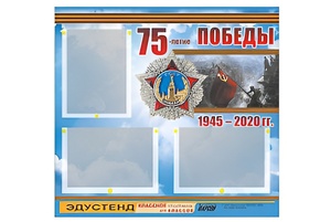 Стенд информационный Эдустенд "75-летие Победы" (75х70, 3 кармана) - fgospostavki.ru - Самара